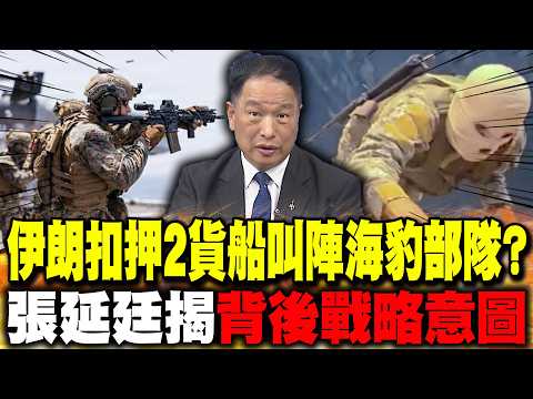 Iran seizes two cargo ships, seemingly in a challenge to US Navy SEALs? Zhang Yanting reveals the...