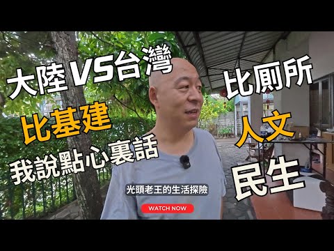 （CC字幕）台灣VS大陸，比基建，比厠所。爲什麽不比人文和民生？我眼中“正常社会”的样子，在台湾看见了