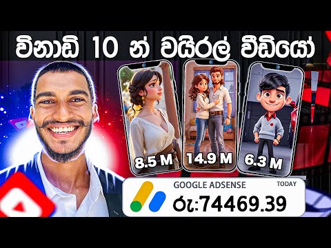 පොඩි ළමයෙක්ට උනත් මේ වැඩේ කරලා සල්ලි හොයන්න පුලුවන් 😱🔥   How To Make VIRAL Youtube Shorts