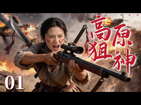【超好看抗战剧】高原狙神 01｜马帮首领不仅是刀客更是幽灵枪手，高原草甸设伏，千米之外一枪狙杀日军大佐！