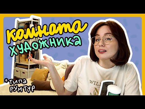 РУМТУР КОМНАТА ХУДОЖНИКА |  Или как я всё барахло в несколько квадратов умещаю