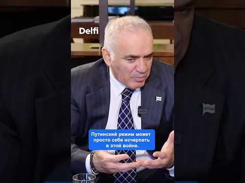 Никто не войдет в Москву, но режим может рухнуть изнутри — Каспаров