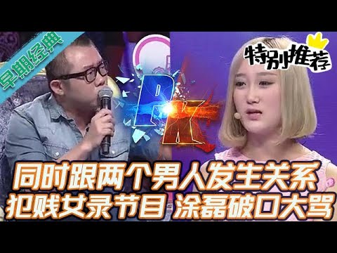早期必看【愛情保衛戰】風騷女不甘寂寞愛亂搞，居然還敢來錄節目，塗磊破口大罵懟傻她！#情感