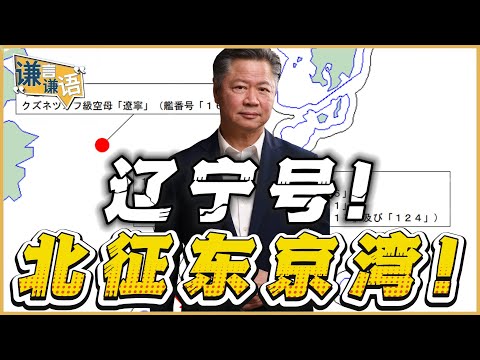 《谦言谦语》赖岳谦 公开版  | 辽宁号！北征东京湾！