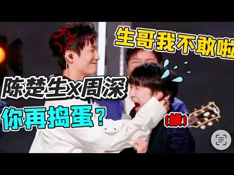 周深终于把陈楚生欺负够了，气的陈楚生又捏又打，周深你挨的每一顿都不是白挨的！#周深#陈楚生