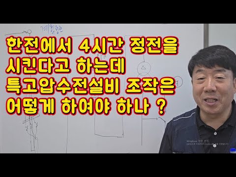 한전에서 정전시킨다는데 대응은 어떻게 하나 (특고압수전설비) #시설관리 #전기실무 #한전계획정전