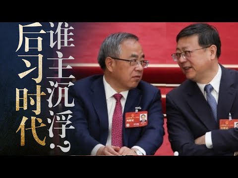 中共选【接班人】硬逻辑: 谁符合接替习近平？胡春华为何不行？陈吉宁｜尹力｜张国清｜刘国中