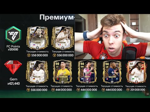 ЭТО ОЧЕНЬ ДОРОГО !!! Я ПОТРАТИЛ ВСЕ ЧТО БЫЛО .. РАДИ ЛУЧШЕГО ОТКРЫТИЯ ПАКОВ в TOTS в FC MOBILE