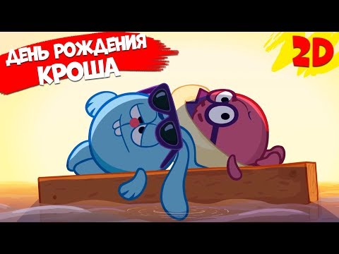 День рождения Кроша! Сборник серий | Смешарики 2D