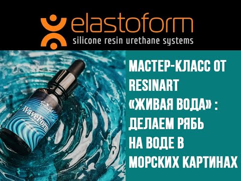 Как сделать "живую воду", рябь на море и волны в картинах смолой: эфир от ResinArt и Яна Мартынова