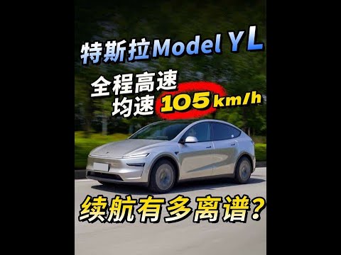 Model Y L，高速续航、空间对比、底盘，深度体验 #特斯拉ModelYL #modelyl #dou是好车