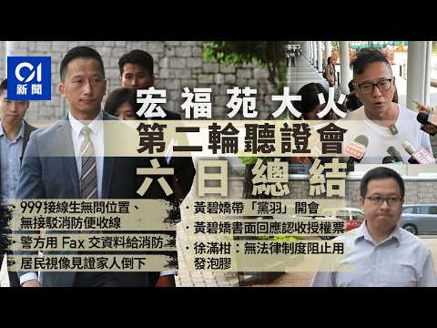 【4K】宏福苑聽證會・第二輪總結｜揭999系統問題　黃碧嬌認收授權票｜用Fax傳送資料｜消防作供救援部署｜難屬憶FaceTime見家人倒下｜大埔｜五級火｜獨立委員會｜01新聞｜HK01