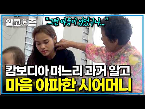 "그래서 나를 그렇게 대했던 거니" 캄보디아 사돈댁에서 알게 된 며느리의 충격적인 과거. 그제야 모든 상황이 이해된 시어머니｜다문화 고부열전｜알고e즘