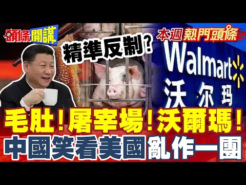 精準反制? 川普痛到急喊住手! | 毛肚!屠宰場!沃爾瑪! 中國笑看美國亂作一團【頭條開講】本週熱門頭條 @HeadlinesTalk--