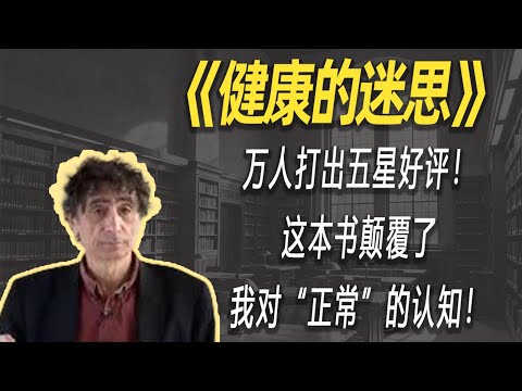 你以为的“正常”，正在让你生病！加拿大国宝级医生揭秘集体健康的惊人真相。| 读书 | 懶人讀書