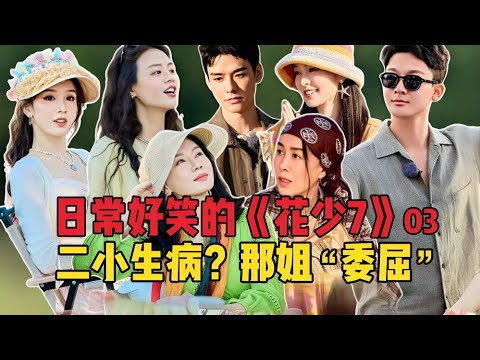 花少7終於爆發矛盾？和節目組的抗爭全曝光！導演爆料音樂版權費嚇瘋全員
