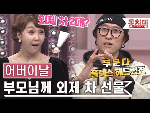 [TALK 쏘다] 어버이날 부모님께 외제 차 한 대씩 선물한 빽가l #TALK 쏘다