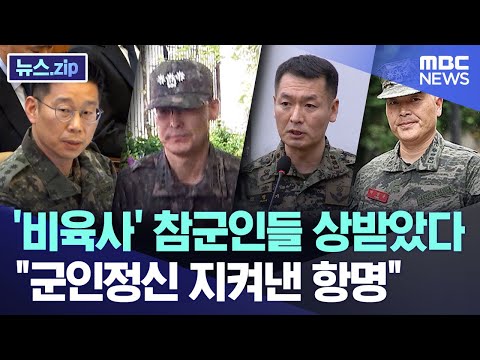 '비육사' 참군인들 상받았다.. "군인정신 지켜낸 항명" [뉴스.zip/MBC뉴스]