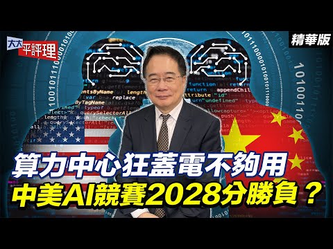 算力中心狂蓋電不夠用 中美AI競賽2028分勝負？【大大平評理精華•蔡正元】