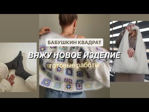 Бабушкин квадрат. Вяжу новое изделие. Готовые работы.