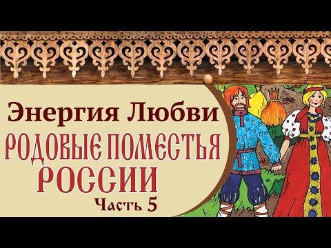 🏡 РОДОВЫЕ ПОМЕСТЬЯ РОССИИ | ЭНЕРГИЯ ЛЮБВИ | Часть 5