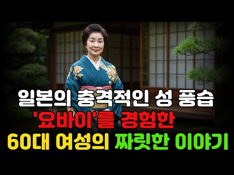 [일본 메이지시대] 60세 여성이 충격적인 '요바이' 성 풍습으로 결혼한  회고담입니다