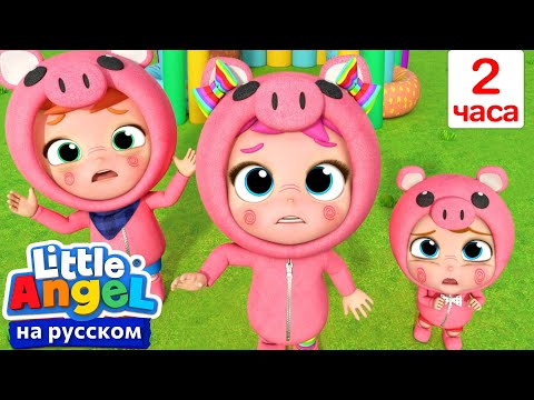 Мультик Три Поросенка | Сборник 2 Часа | Нина и Нико – Little World Русский