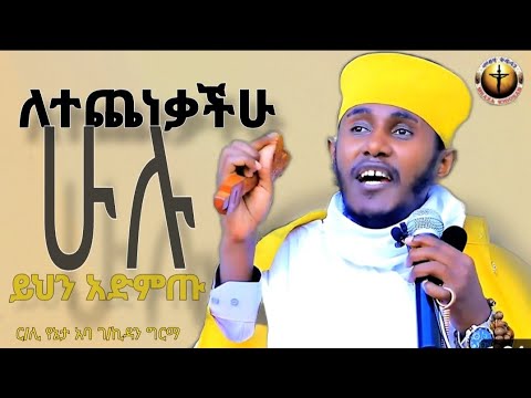 🔴እናሸንፋለን||እየሞትን እንበዛለን||ርእሰ ሊቃውንት የኔታ አባ ገ/ኪዳን ግርማ||abagebrekidansibket||@meazakidusan