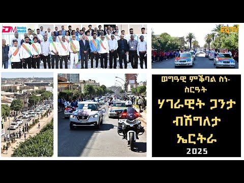 ወግዓዊ ስነ-ስርዓት ምቕባል ሃገራዊት ጋንታ ብሽግለታ ኤርትራ|Eritrea welcomes its triumphant cycling team- ERi TV #Eritrea