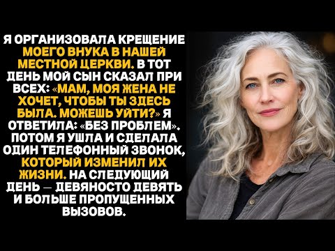 Сын не пригласил меня на крещение внука, сказав: тебе тут не место. Я ушла домой, и это изменило