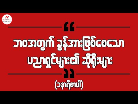 ဘဝအတွက်ခွန်အားဖြစ်စေသောပညာရှင်များ၏ဆိုရိုးများ…