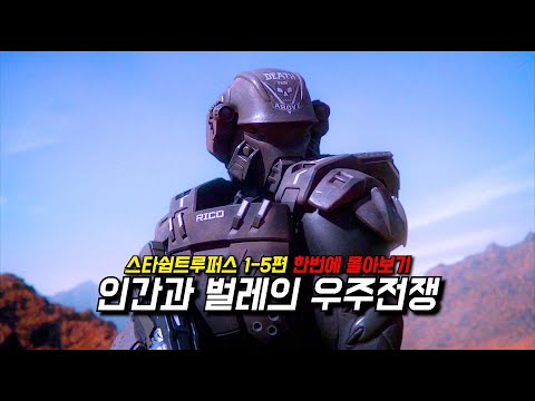 〃인간과 벌레의 우주전쟁〃《스타쉽 트루퍼스 1-5편》