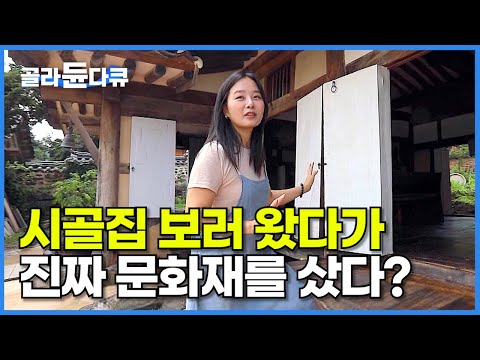 27살 젊은 여자가 다 쓰러져가던 500평 조선시대 한옥집을 덜컥 사버린 진짜 이유?│시골집 보러 왔다가 문화재를 샀다?│이유있는 귀촌│300살 고택 리모델링│한국기행│#골라듄다큐