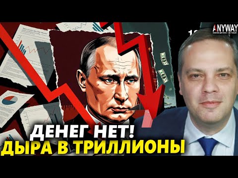 ВЛАСТИ СКРЫВАЛИ ЭТО! Милов: Бюджет РФ рухнул. «Внезапная» дыра уничтожит сбережения