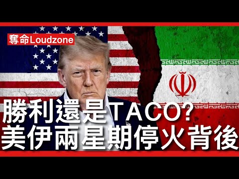 奪命Loudzone I 8/4/26:限期前一刻巴基斯坦斡旋成功 伊朗同意停火兩星期雙方在伊斯蘭堡談判 以博弈論分析雙方談判結果 伊朗冇牌打強硬到底只會更大損失 美方會用解除制裁換取開通海峽