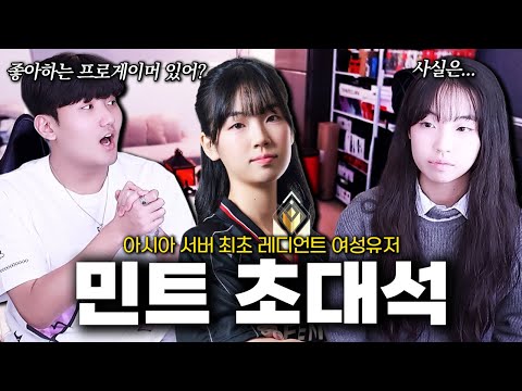 아시아 최초 여성 레디언트 ‘Mint’ 베일에 싸여진 모든 걸 공개합니다. 민트 [장인 초대석]