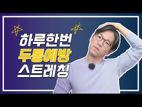두통STOP! 스트레칭으로 두통, 안녕~ #두통 #두통예방 #스트레칭 #요래하면됩니까? #손제용 #신경과 #부산신경과