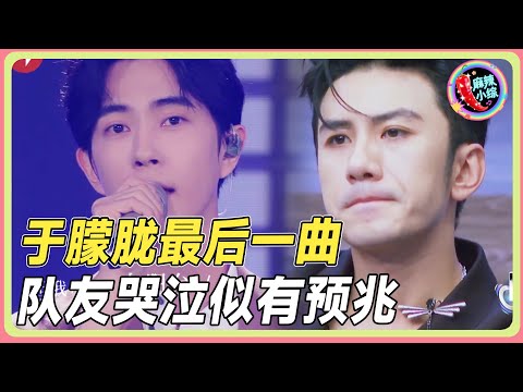 于朦胧最后一曲！队友台下感动哭泣！！！#于朦胧 #杨幂  #付辛博 #胡夏 #追光吧哥哥 #檀健次 #苏醒 #汪东城