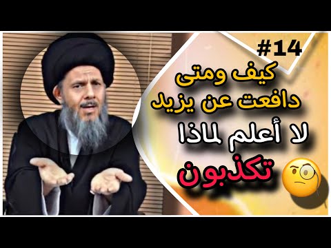 شاهد اتفاق الآلوسي والذهبي على يزيد بن معاوية❗️|| السيد كمال الحيدري