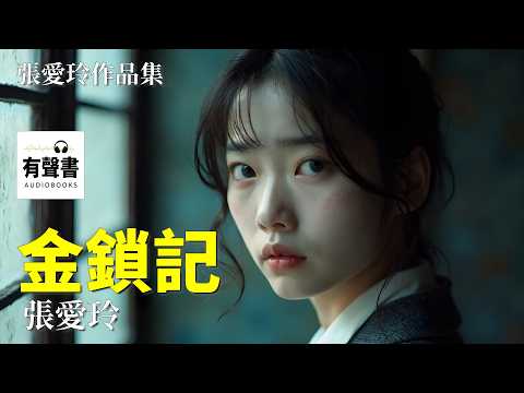 張愛玲《金鎖記》｜張愛玲作品集