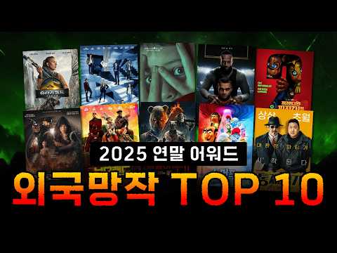 [Special Feature] 2025 Year-End Awards: Top 10 Foreign Film Flops (And Final Farewells...)