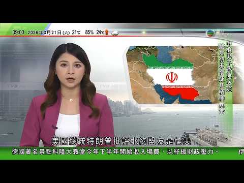 0900 無綫早晨新聞｜美以襲伊朗｜美國擬減軍事行動規模惟無意停火　伊方警告旅遊地點不再安全｜王毅指當務之急遏制衝突蔓延勢頭　不義之戰不應繼續｜華府控告哈佛未保護以色列學生違民權法｜TVB News