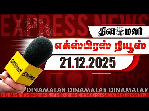 தினமலர் எக்ஸ்பிரஸ் | 21 DEC 2025 | 05 AM | பாஜ எம்எல்ஏ கைது | Dinamalar