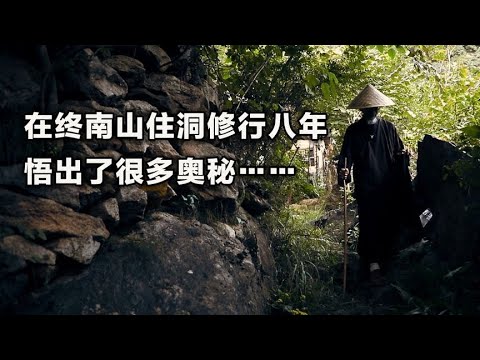 出家在终南山住山洞修行8年，悟出了很多奥秘……