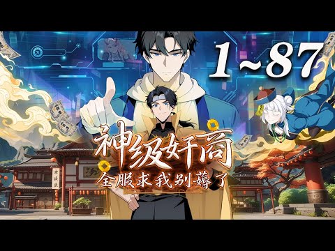 🔥首发【最新合集】《神级奸商：全服求我别薅了》第1-87集 | 男主角林风带着前世的记忆，进入全球首款潜入式虚拟现实游戏“天下”，转职唯一隐藏职业“奸商”！#奇幻 #竞技 #热血 #爱看动漫