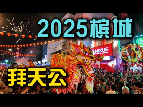 马来西亚2025槟城最震撼拜天公现场！万人祈福烟花冲天感受大马华人的大日子传统盛典不可错过