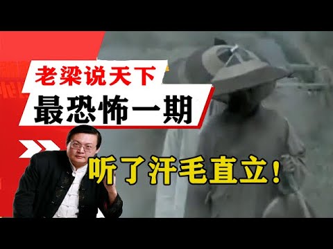 老梁揭秘系列-老梁揭秘：這是老梁說天下最恐怖的一期，聽了汗毛直立！！老梁的評價一針見血