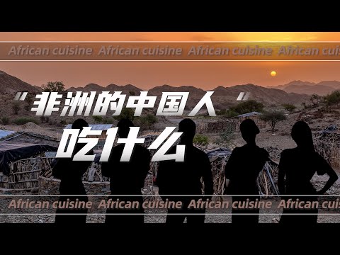 非洲工地上的中国人，都吃什么？