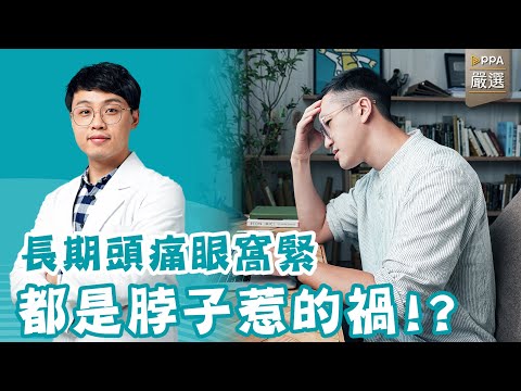 長期頭痛其實是脖子害的！什麼是頸因性頭痛？【從肌肉出發的痠痛自救課-課程試看】