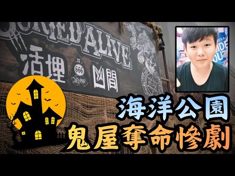 🔴海洋公園哈囉喂奪命鬼屋！從鬼屋玩家變成真正的亡魂，歡樂萬聖節竟變奪命煉獄？｜CC字幕｜Podcast｜日更頻道 #東張西望 #何太 #何伯 #李龍基